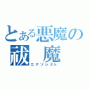 とある悪魔の祓　魔　師（エクソシスト）