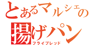 とあるマルシェの揚げパン（フライブレッド）