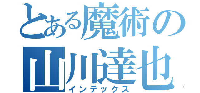 とある魔術の山川達也（インデックス）