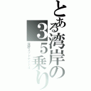 とある湾岸の３５乗り（湾岸ミッドナイト４）