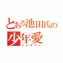 とある池田氏の少年愛（ショタコン）