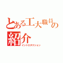 とある工大職員の紹介（イントロダクション）