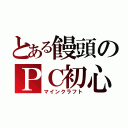 とある饅頭のＰＣ初心者（マインクラフト）