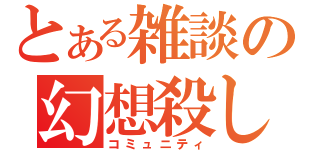 とある雑談の幻想殺し（コミュニティ）