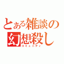 とある雑談の幻想殺し（コミュニティ）