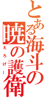 とある海斗の暁の護衛（えろげー）