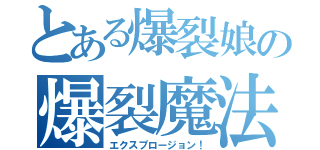 とある爆裂娘の爆裂魔法（エクスプロージョン！）