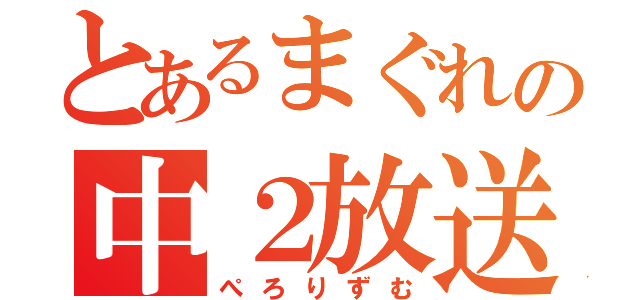 とあるまぐれの中２放送（ぺろりずむ）