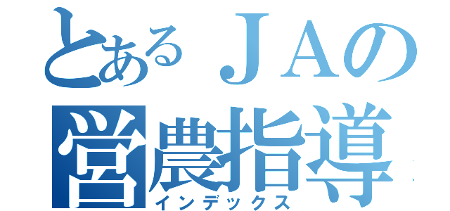 とあるＪＡの営農指導員（インデックス）