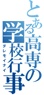 とある高専の学校行事（ダレモイナイ）