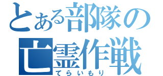 とある部隊の亡霊作戦（てらいもり）