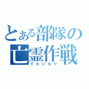 とある部隊の亡霊作戦（てらいもり）