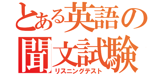 とある英語の聞文試験（リスニングテスト）