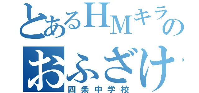 とあるＨＭキラーのおふざけ学校（四条中学校）