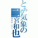 とある気象の二宮和也（カズナ・リー）