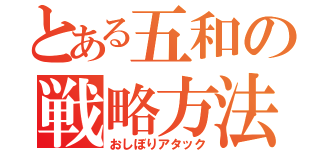 とある五和の戦略方法（おしぼりアタック）