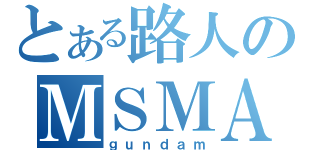 とある路人のＭＳＭＡ（ｇｕｎｄａｍ）