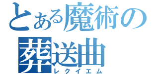 とある魔術の葬送曲（レクイエム）