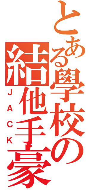 とある學校の結他手豪（ＪＡＣＫ）