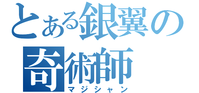 とある銀翼の奇術師（マジシャン）