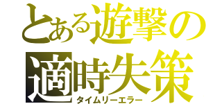 とある遊撃の適時失策（タイムリーエラー）