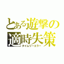 とある遊撃の適時失策（タイムリーエラー）