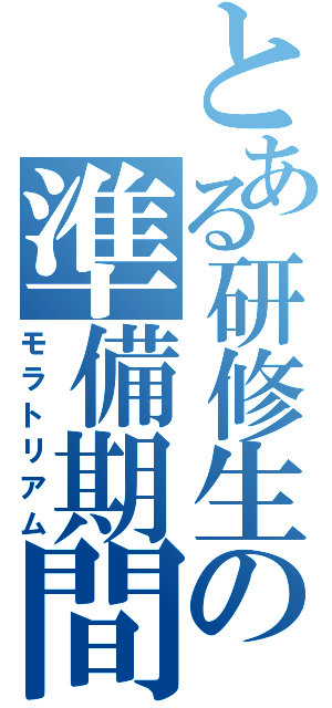 とある研修生の準備期間（モラトリアム）