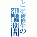 とある研修生の準備期間（モラトリアム）