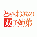 とあるお城の双子姉弟（ＶＯＣ＠ＬＯＩＤ）