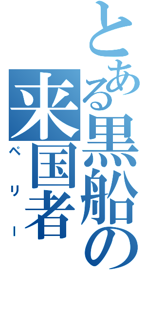 とある黒船の来国者（ペリー）