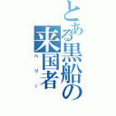 とある黒船の来国者（ペリー）