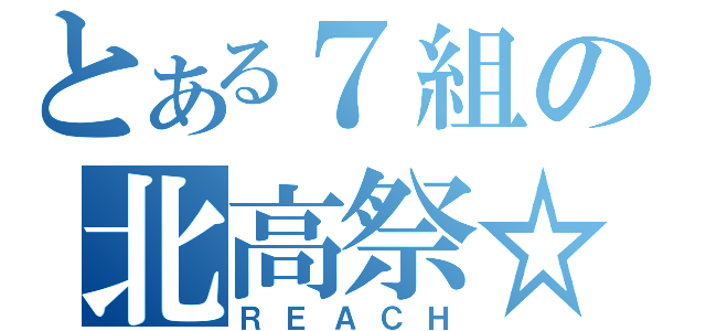 とある７組の北高祭☆（ＲＥＡＣＨ）