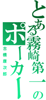 とある霧崎第一のポーカーフェイス（古橋康次郎）