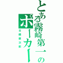 とある霧崎第一のポーカーフェイス（古橋康次郎）