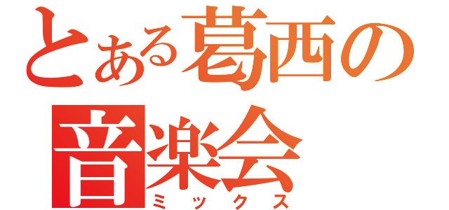 とある葛西の音楽会（ミックス）