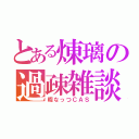 とある煉璃の過疎雑談（暇なっつＣＡＳ）