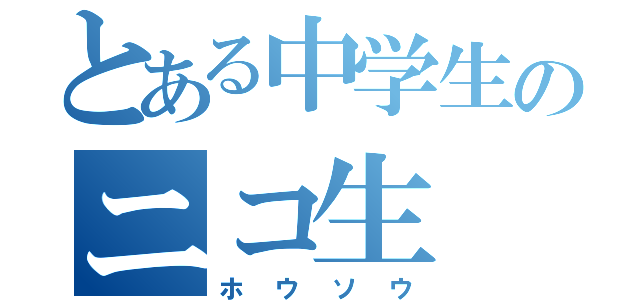 とある中学生のニコ生（ホウソウ）