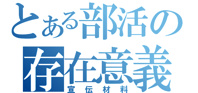 とある部活の存在意義（宣伝材料）