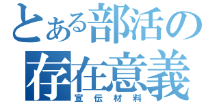 とある部活の存在意義（宣伝材料）