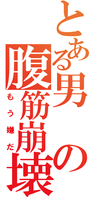 とある男の腹筋崩壊（もう嫌だ）