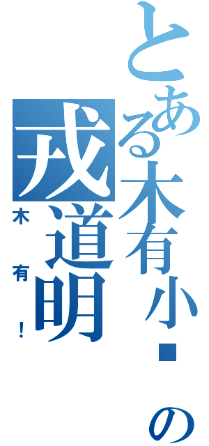 とある木有小鸡鸡の戎道明（木有！）