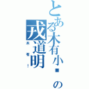 とある木有小鸡鸡の戎道明（木有！）