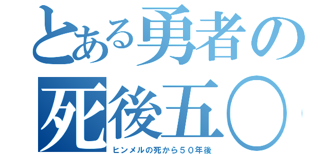 とある勇者の死後五〇年（ヒンメルの死から５０年後）