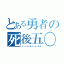 とある勇者の死後五〇年（ヒンメルの死から５０年後）