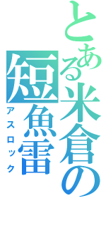 とある米倉の短魚雷（アスロック）