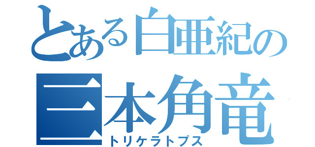 とある白亜紀の三本角竜（トリケラトプス）