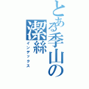 とある季山の潔絲（インデックス）