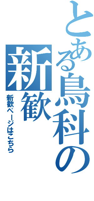 とある鳥科の新歓（新歓ページはこちら）