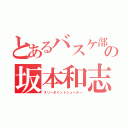 とあるバスケ部の坂本和志（スリーポイントシューター）