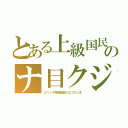 とある上級国民のナ目クジ（エベンキ特権階級のエコひいき）